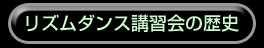 ダンス講習会の歴史