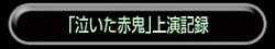 泣いた赤鬼上演記録