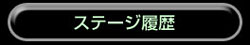 ステージ履歴